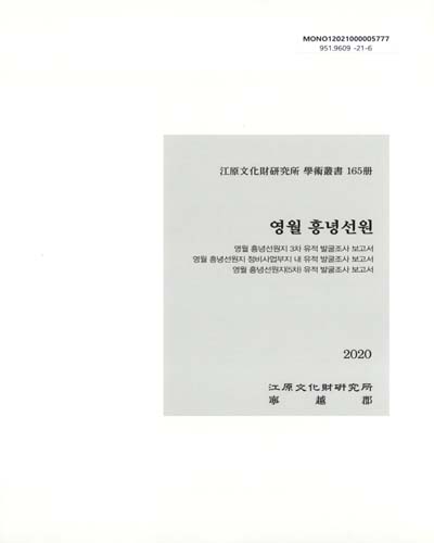 영월 흥녕선원 : 영월 흥녕선원지 3차 유적 발굴조사 보고서 : 영월 흥녕선원지 정비사업부지 내 유적 발굴조사 보고서 : 영월 흥녕선원지(5차) 유적 발굴조사 보고서