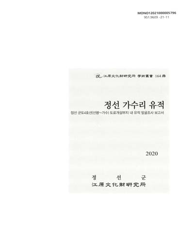 정선 가수리 유적 : 정선 군도4호선(선평~가수) 도로개설부지 내 유적 발굴조사 보고서