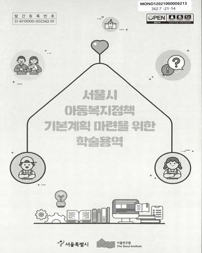 서울시 아동복지정책 기본계획 마련을 위한 학술용역