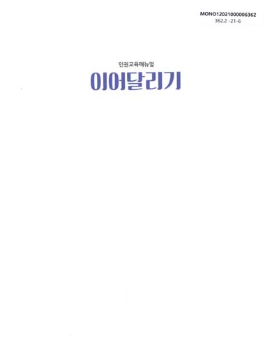 이어달리기 : 인권교육매뉴얼 = Manual: education of human rights