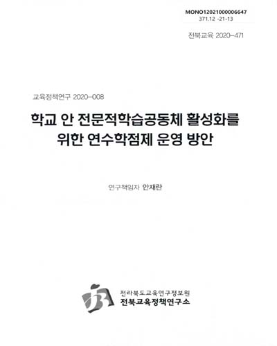 학교 안 전문적학습공동체 활성화를 위한 연수학점제 운영 방안