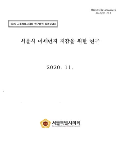 서울시 미세먼지 저감을 위한 연구