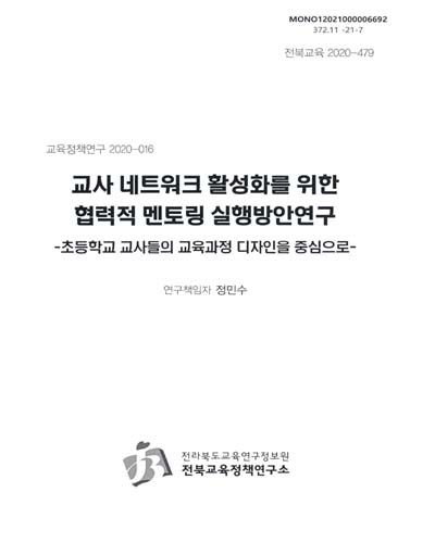 교사 네트워크 활성화를 위한 협력적 멘토링 실행방안연구 : 초등학교 교사들의 교육과정 디자인을 중심으로
