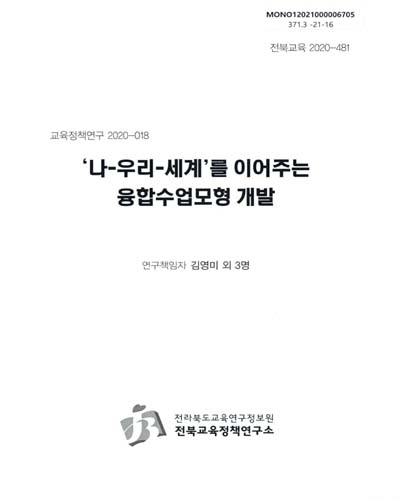 '나-우리-세계'를 이어주는 융합수업모형 개발