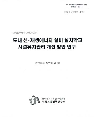 도내 신·재생에너지 설비 설치학교 시설유지관리 개선 방안 연구