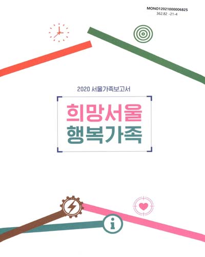 희망서울 행복가족 : 2020 서울가족보고서