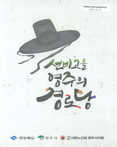 선비고을 영주의 경로당