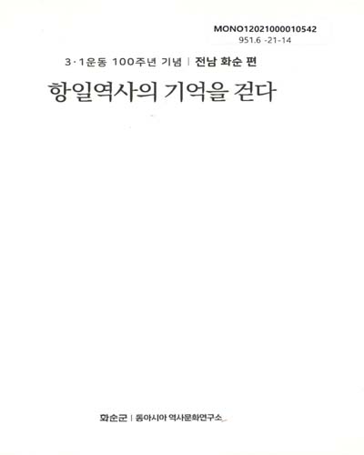 (3.1운동 100주년 기념) 항일역사의 기억을 걷다. 전남 화순 편