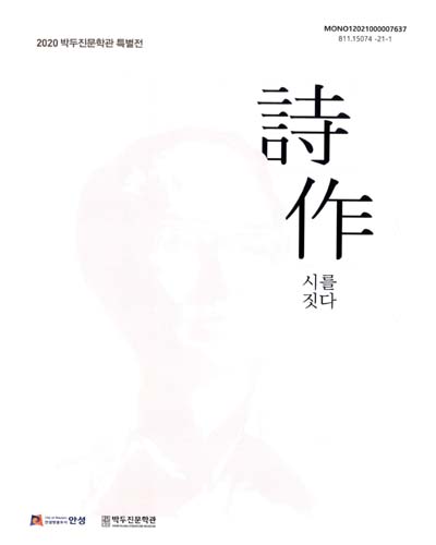 시를 짓다 : 詩作 : 2020 박두진문학관 특별전