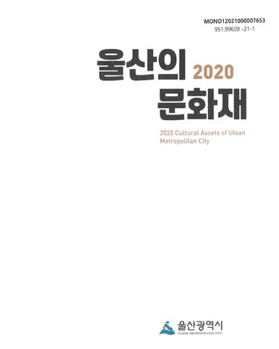 (2020) 울산의 문화재 = Cultural assets of Ulsan metropolitan city