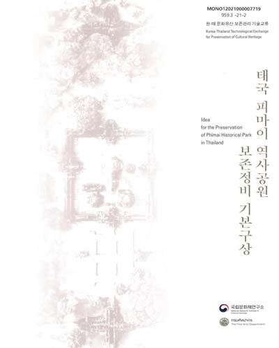 태국 피마이 역사공원 보존정비 기본구상 : 한-태 문화유산 보존관리 기술교류 = Idea for the preservation of Phimai Historical Park in Thailand : Korea-Thailand technological exchange for preservation of cultural heritage