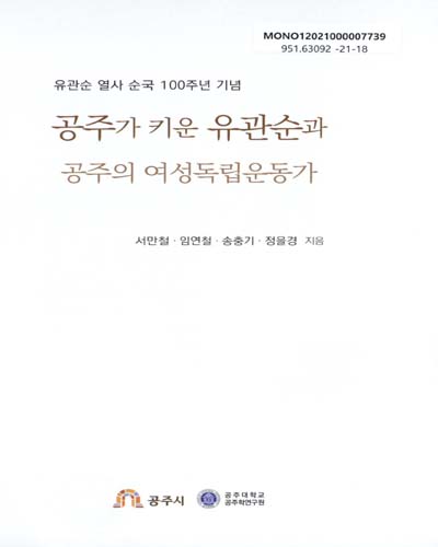 (공주가 키운) 유관순과 공주의 여성독립운동가 : 유관순 열사 순국 100주년 기념