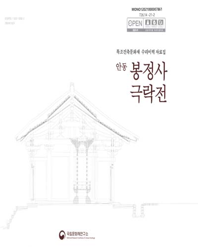 (안동) 봉정사 극락전 : 목조건축문화재 수리이력 자료집