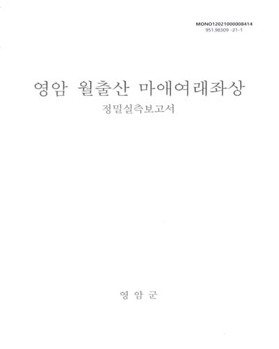 영암 월출산 마애여래좌상 : 정밀실측보고서