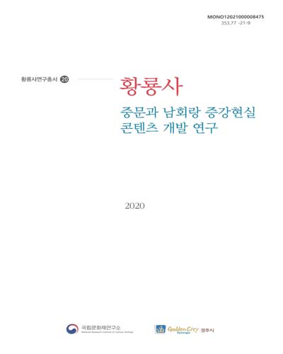 황룡사 중문과 남회랑 증강현실 콘텐츠 개발 연구 : 황룡사 복원 제6차 심화연구