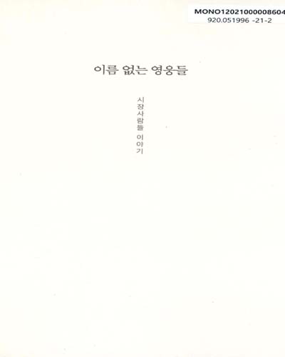 이름 없는 영웅들 : 시장사람들 이야기 / 지은이: 김선미, 윤창영, 이근희, 장현지, 최성미, 최영자