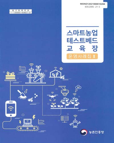 스마트농업 테스트베드 교육장 : 운영사례집. 1-2