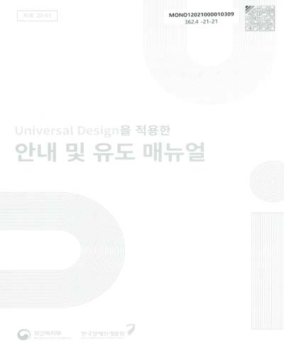 (Universal design을 적용한) 안내 및 유도 매뉴얼