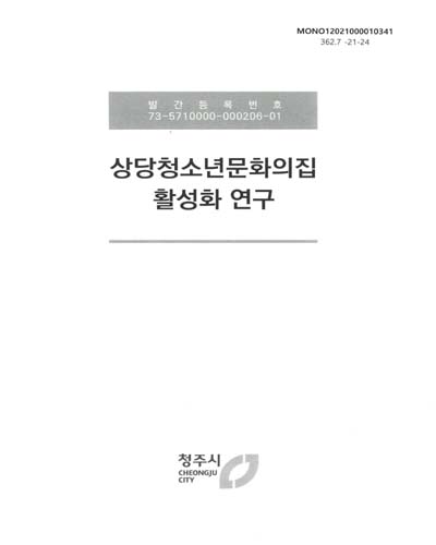 상당청소년문화의집 활성화 연구