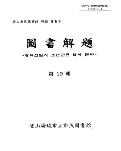 圖書解題 : 釜山市民圖書館 所藏 貴重本, 第19輯 : 광복전일서 조선관련 역사 분야