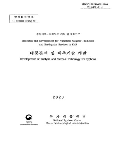 태풍분석 및 예측기술 개발 = Development of analysis and forecast technology for typhoon