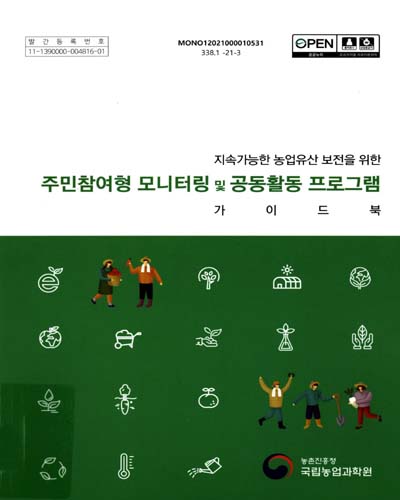 지속가능한 농업유산 보전을 위한 주민참여형 모니터링 및 공동활동 프로그램 가이드북