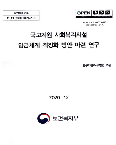 국고지원 사회복지시설 임금체계 적정화 방안 마련 연구