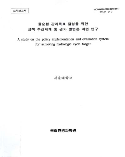 물순환 관리목표 달성을 위한 정책 추진체계 및 평가 방법론 마련 연구 = A study on the policy implementation and evaluation system for achieving hydrologic cycle target. [1-2]