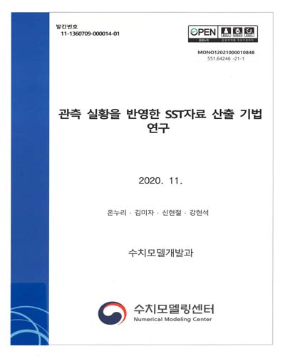 관측 실황을 반영한 SST자료 산출 기법 연구