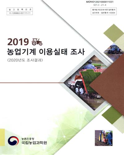 (2019) 농업기계 이용실태 조사 : 2020년도 조사결과