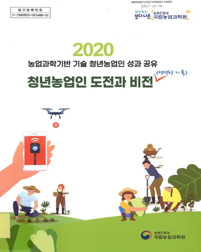 (2020) 농업과학기반 기술 청년농업인 성과 공유 : 청년농업인 도전과 비전(생생한 기록)
