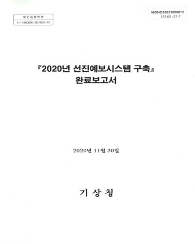 (2020년) 선진예보시스템 구축 : 완료보고서