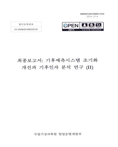 기후예측시스템 초기화 개선과 기후인자 분석 연구 : 최종보고서. 2 / 기상청 [편]