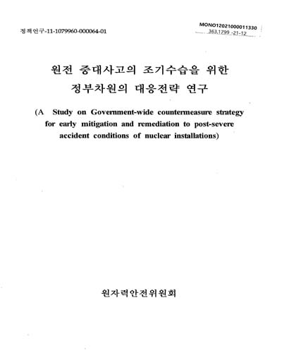 원전 중대사고의 조기수습을 위한 정부차원의 대응전략 연구 = A study on government-wide countermeasure strategy for early mitigation and remediation to post-severe accident conditions of nuclear installations / 원자력안전위원회 [편]