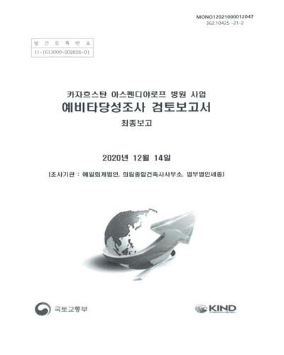 카자흐스탄 아스펜디야로프 병원 사업 예비타당성조사 검토보고서 : 최종보고