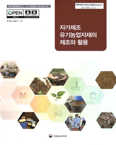 자가제조 유기농업자재의 제조와 활용