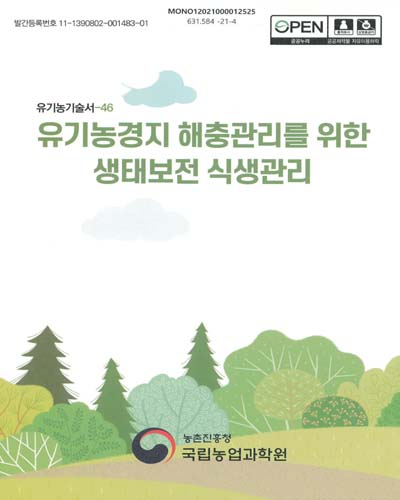 유기농경지 해충관리를 위한 생태보전 식생관리