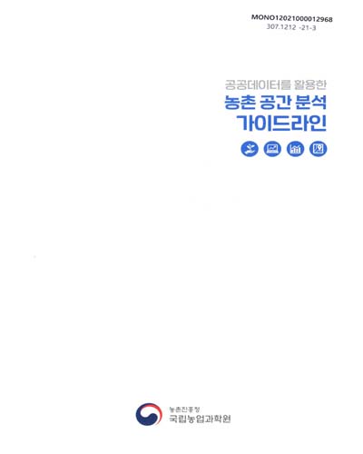 (공공데이터를 활용한) 농촌 공간 분석 가이드라인