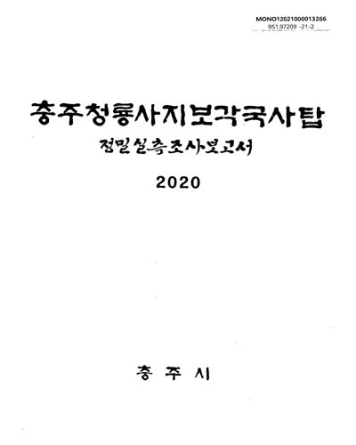 (국보 제197호) 충주청룡사지보각국사탑 : 정밀실측조사보고서