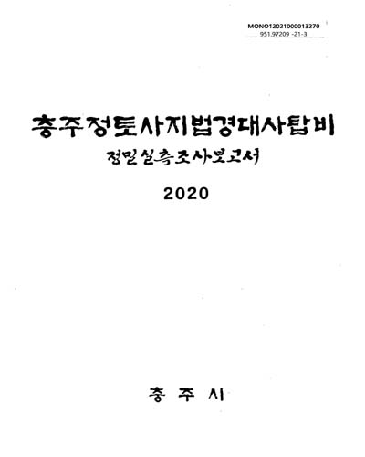 (보물 제17호) 충주정토사지법경대사탑비 : 정밀실측조사보고서