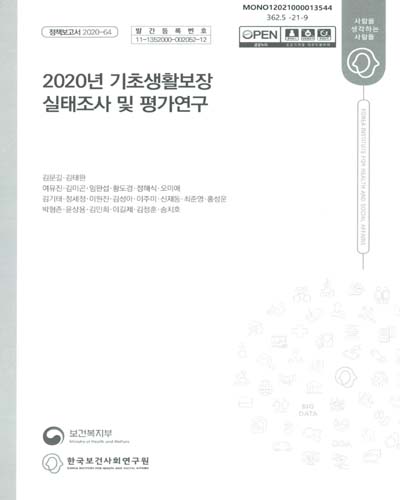 (2020년) 기초생활보장 실태조사 및 평가연구 / 보건복지부 [편]
