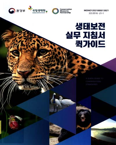 생태보전 실무 지침서 퀵가이드 = A quick guide to conservation standards