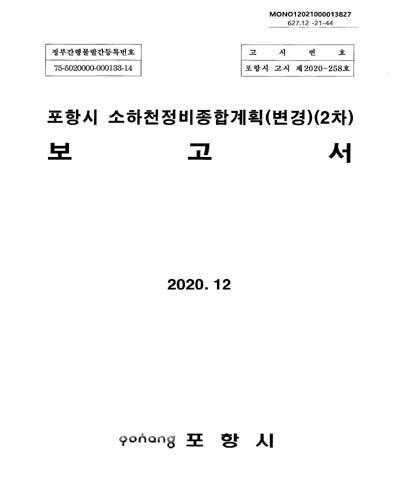 포항시 소하천정비종합계획(변경)(2차) 보고서