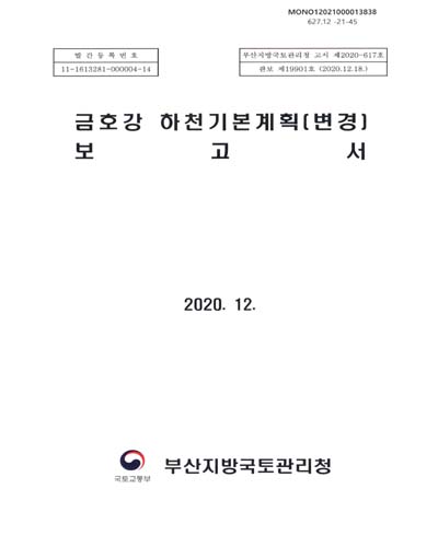 금호강 하천기본계획(변경) 보고서