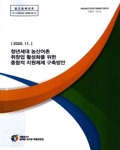 청년세대 농산어촌 취창업 활성화를 위한 종합적 지원체제 구축방안