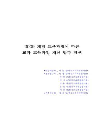 2009 개정 교육과정에 따른 교과 교육과정 개선 방향 탐색 [전자자료]