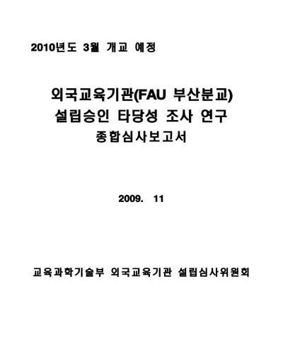 외국교육기관(FAU 부산분교) 설립승인 타당성 조사 연구 [전자자료] : 종합심사보고서