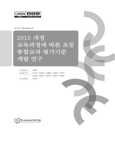 2015 개정 교육과정에 따른 초등 통합교과 평가기준 개발 연구 [전자자료]