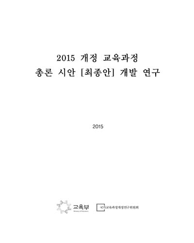 2015 개정 교육과정 총론 시안 [최종안] 개발 연구 [전자자료]