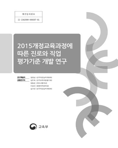 2015 개정교육과정에 따른 진로와 직업 평가기준 개발 연구 [전자자료]